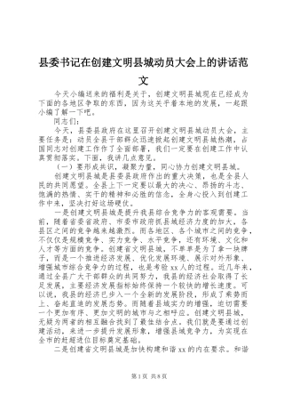 县委书记在创建文明县城动员大会上的讲话发言范文