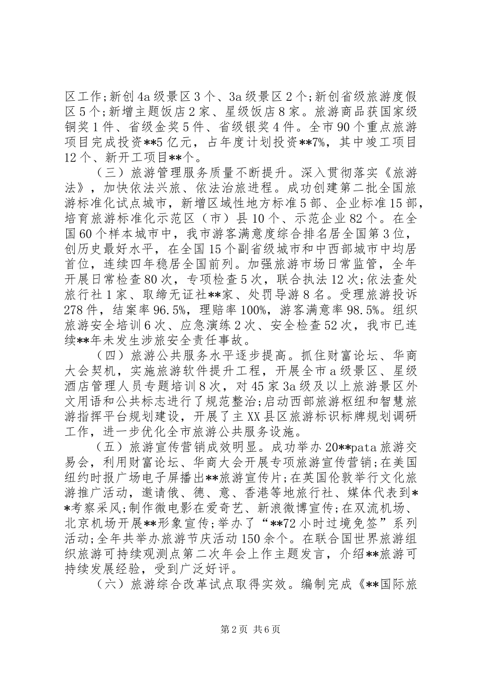 全市旅游工作会讲话发言_第2页
