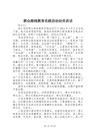 群众路线教育实践活动动员讲话发言