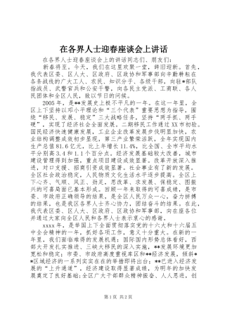在各界人士迎春座谈会上讲话发言