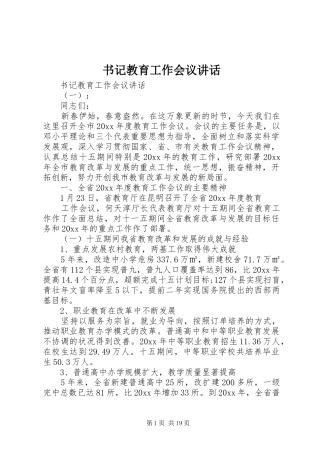 书记教育工作会议讲话发言