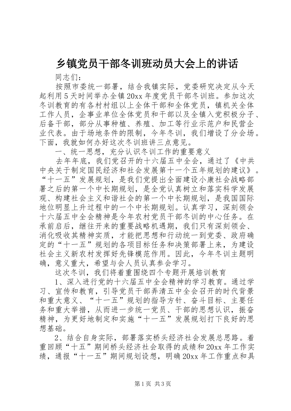 乡镇党员干部冬训班动员大会上的讲话发言_第1页