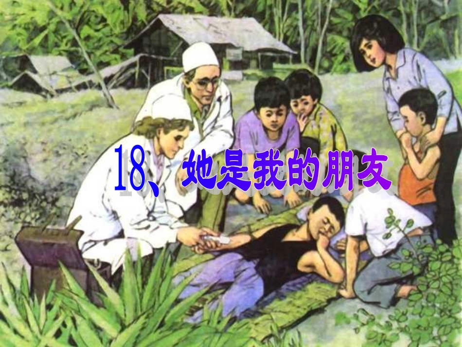 《她是我的朋友》_课件_第2页