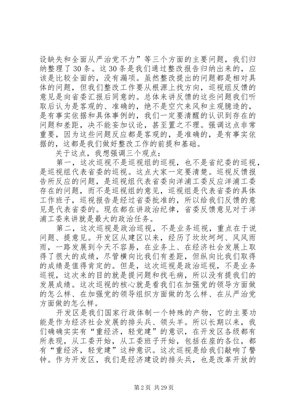 在巡视反馈意见整改动员会上的讲话发言_第2页