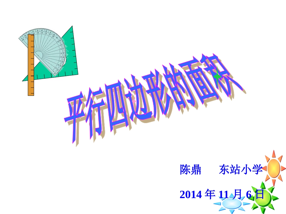 平行四边形的面积2)(2)_第1页