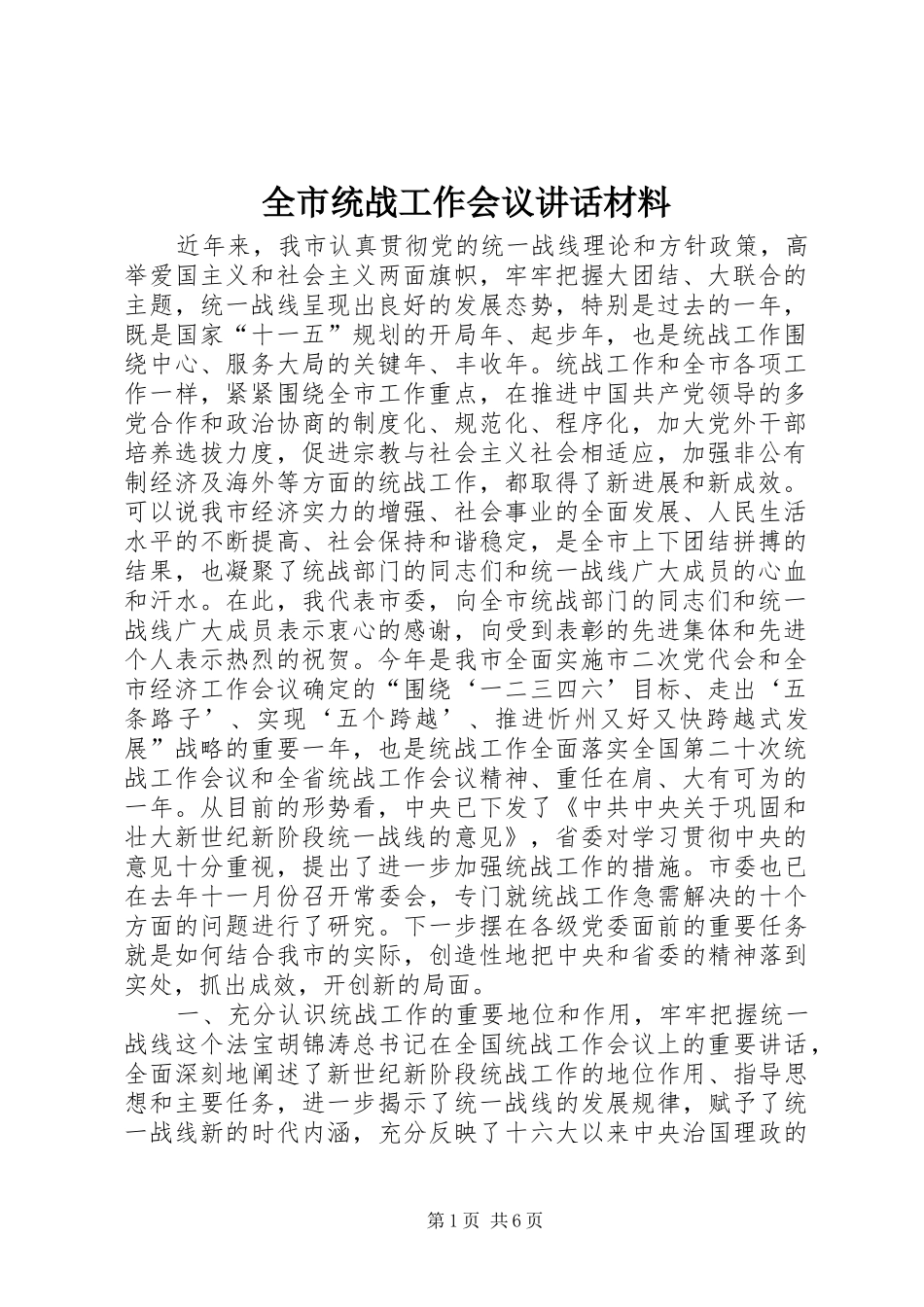 全市统战工作会议讲话_第1页