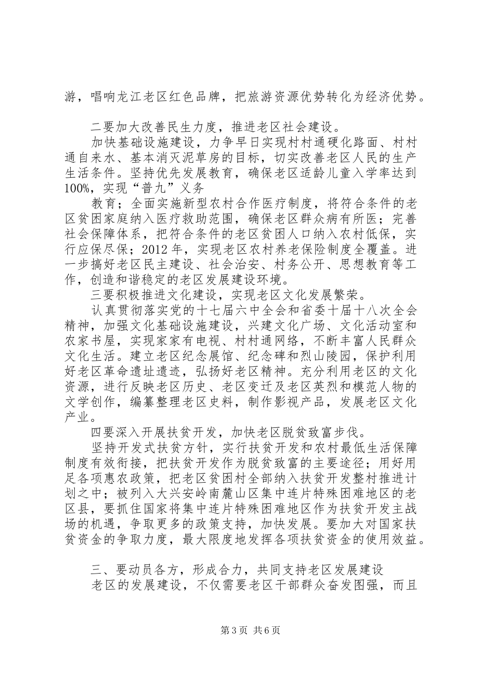 杜家毫同志在XX省老区工作会议上的讲话发言_第3页