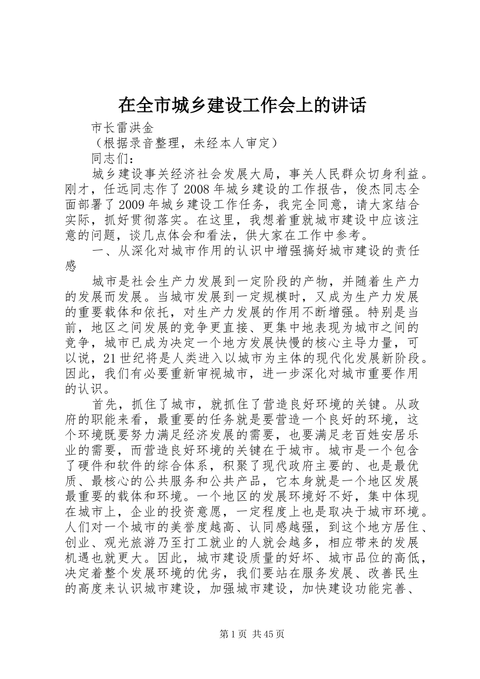 在全市城乡建设工作会上的讲话发言_第1页