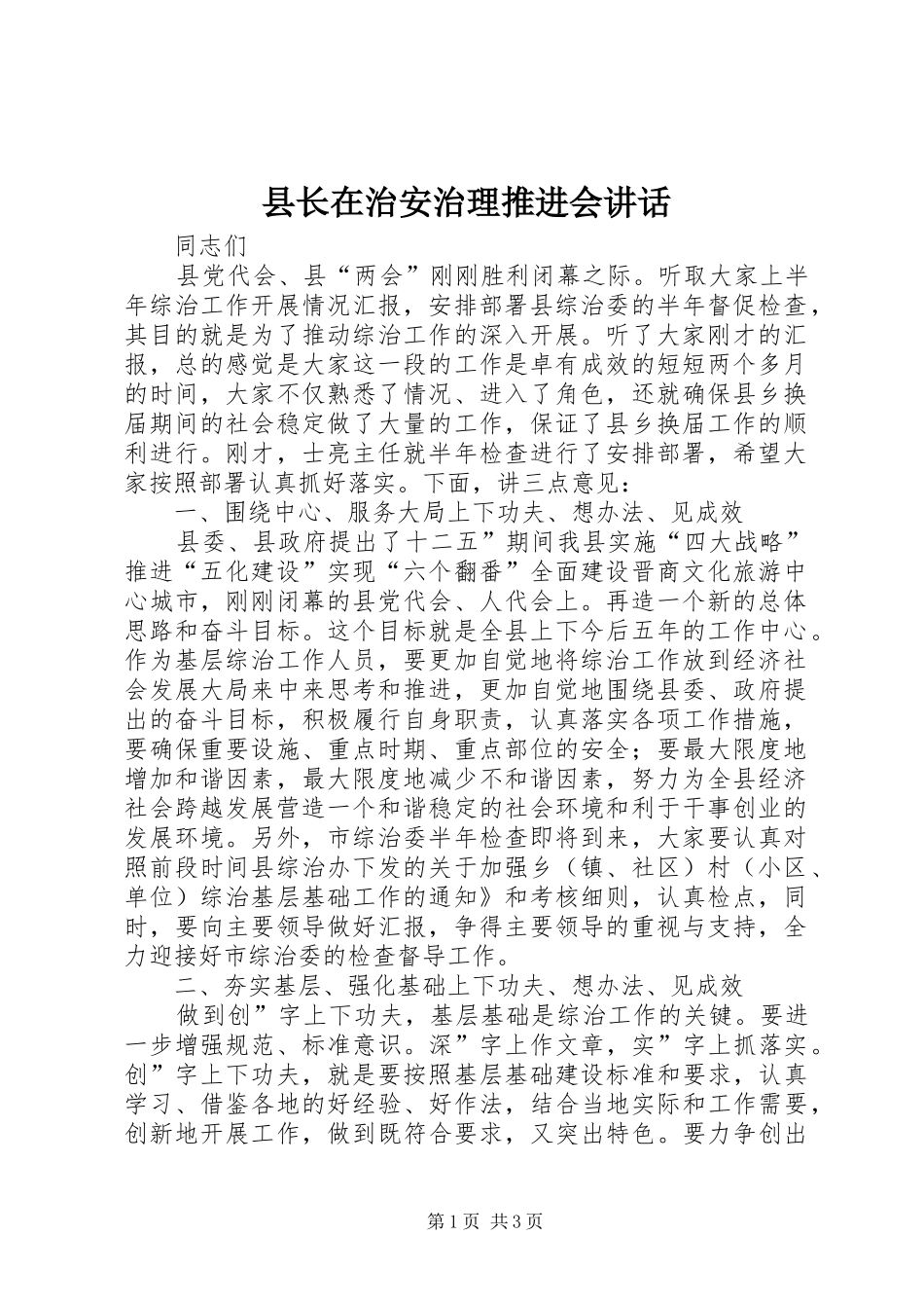 县长在治安治理推进会讲话发言_第1页