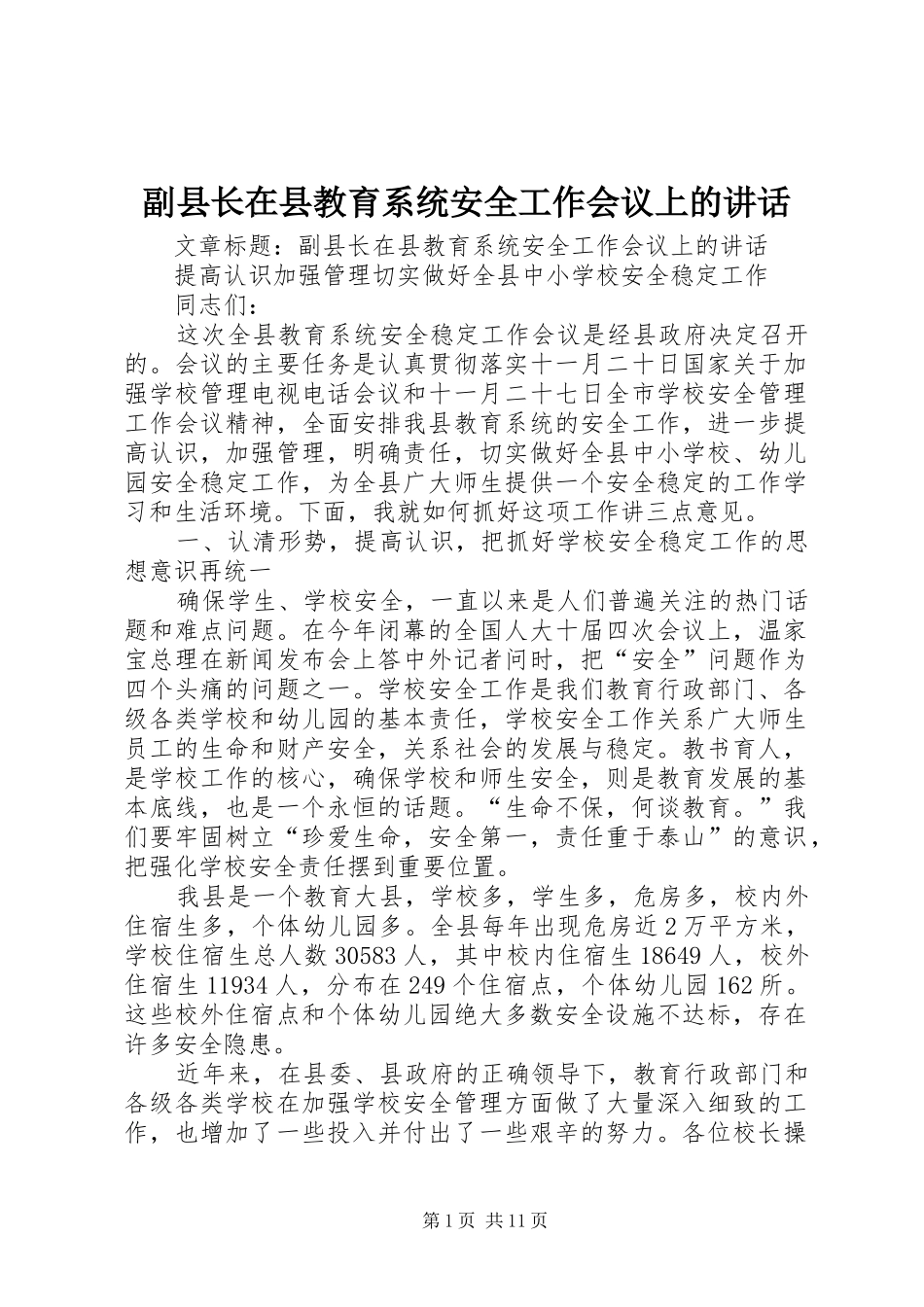 副县长在县教育系统安全工作会议上的讲话发言_第1页