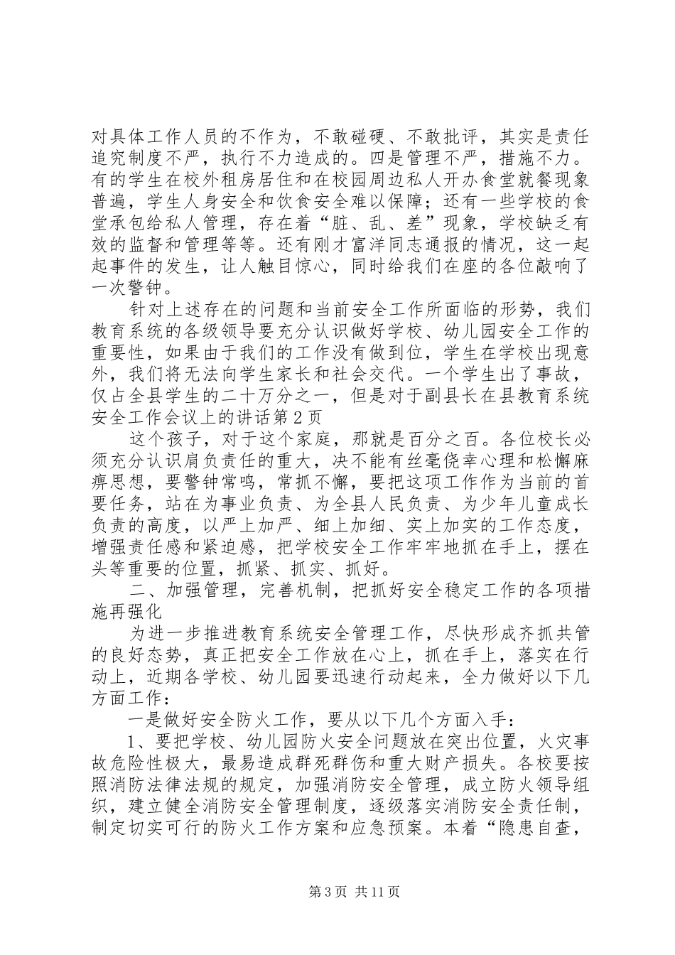 副县长在县教育系统安全工作会议上的讲话发言_第3页