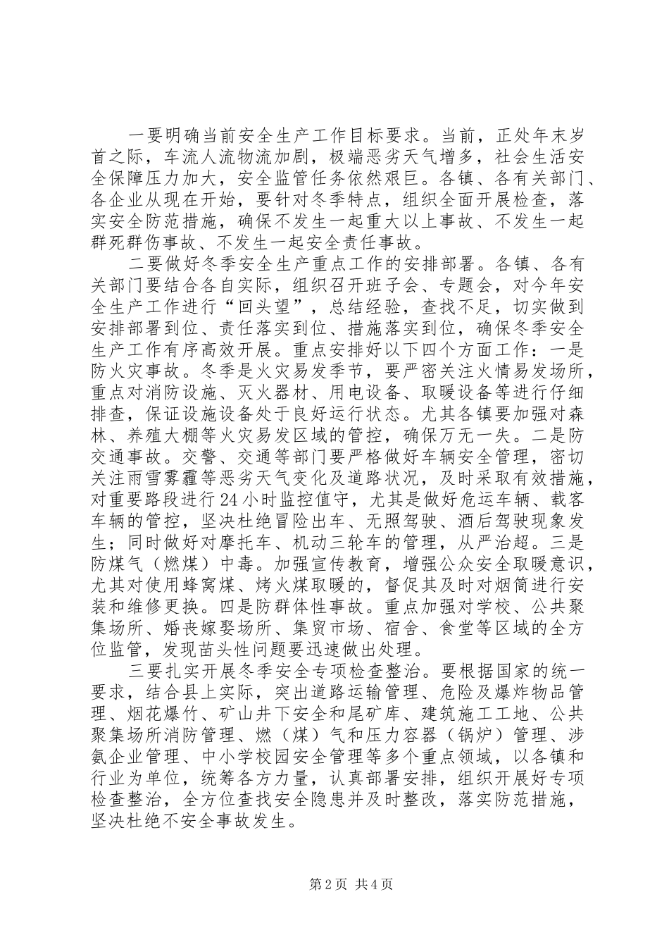 全县冬季安全生产工作电视电话会议上的讲话发言_1_第2页
