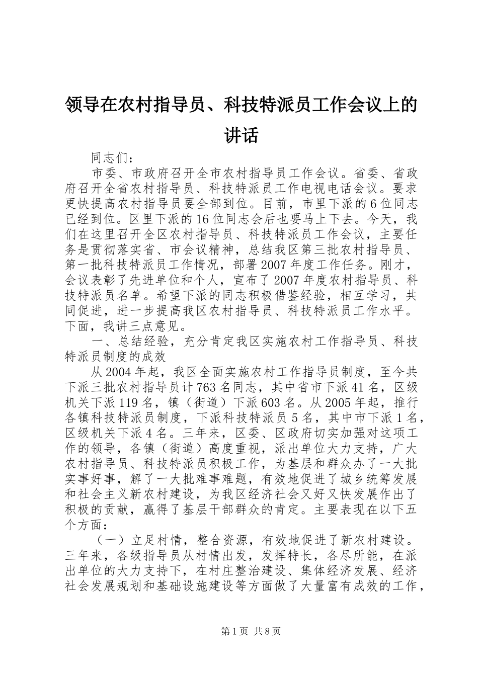领导在农村指导员、科技特派员工作会议上的讲话发言_第1页