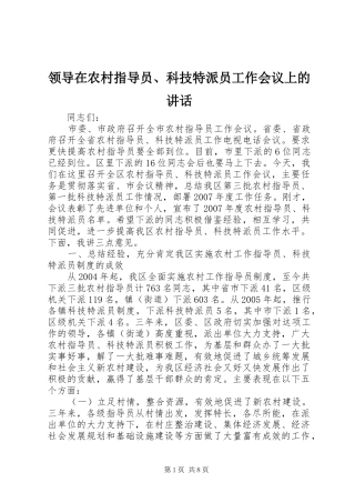 领导在农村指导员、科技特派员工作会议上的讲话发言