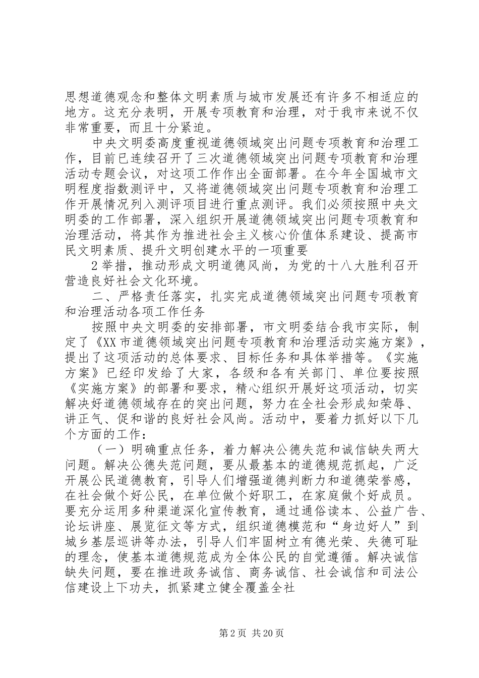 在全市道德领域突出问题专项教育和治理活动工作会议上的讲话发言_第2页