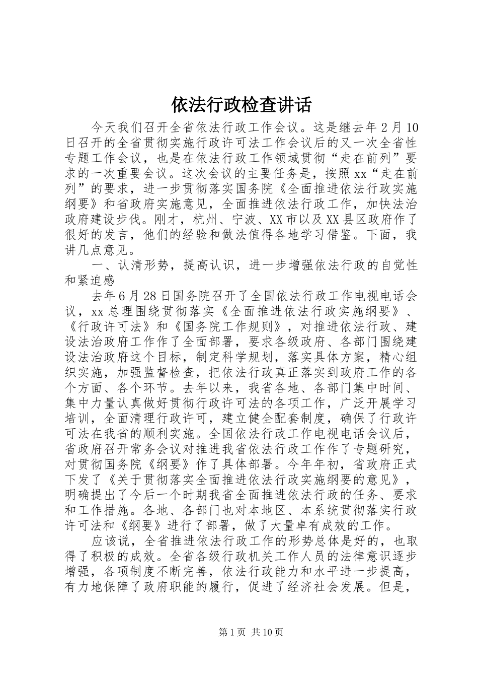 依法行政检查讲话发言_第1页