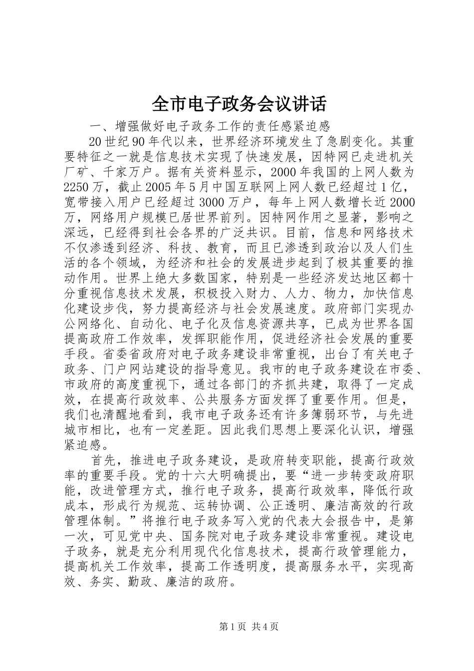 全市电子政务会议讲话发言_第1页