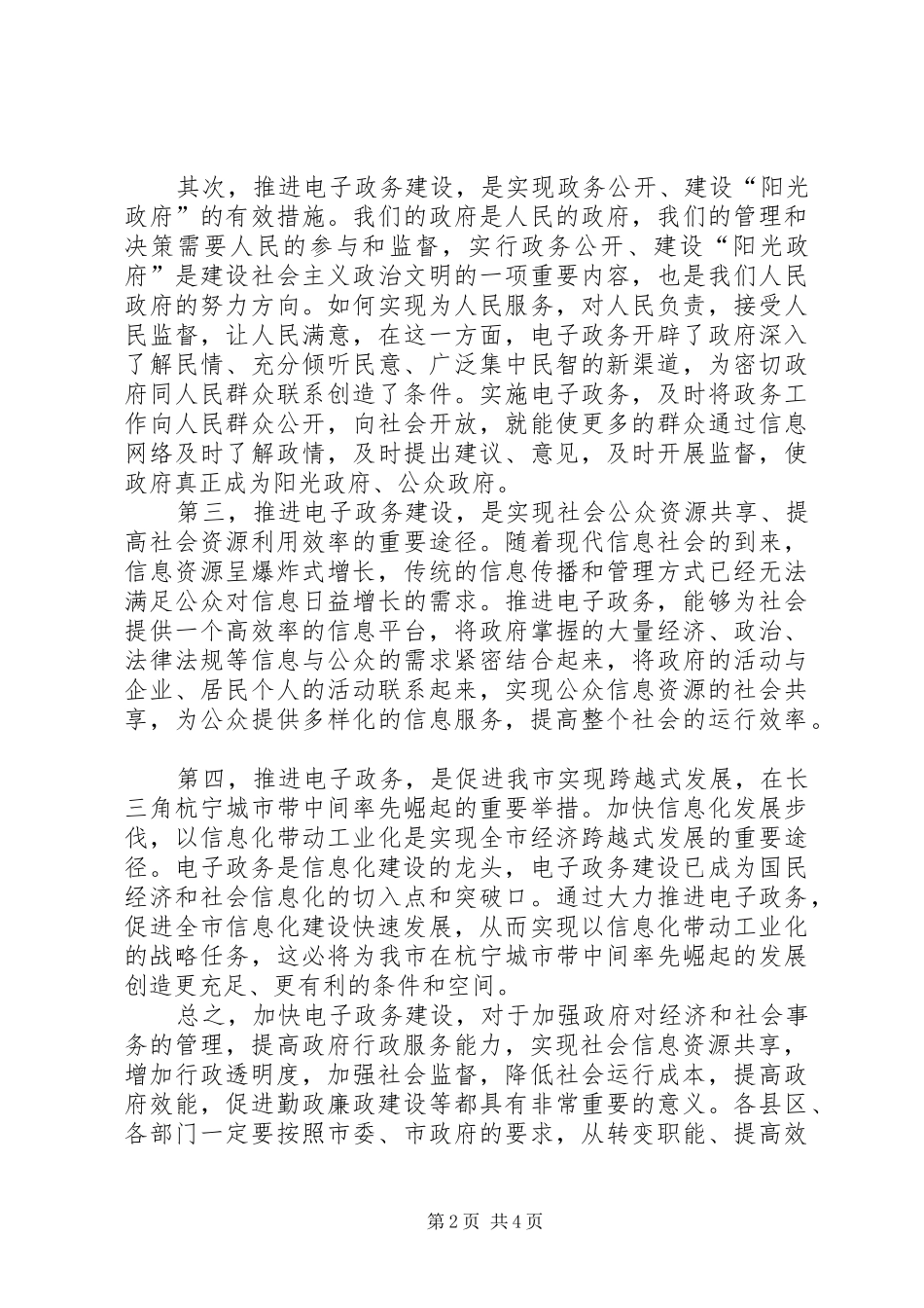 全市电子政务会议讲话发言_第2页