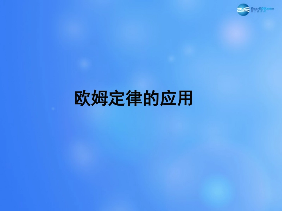 九年级物理全册第十二章第四节欧姆定律的应用课件4（新版）北师大版_第1页