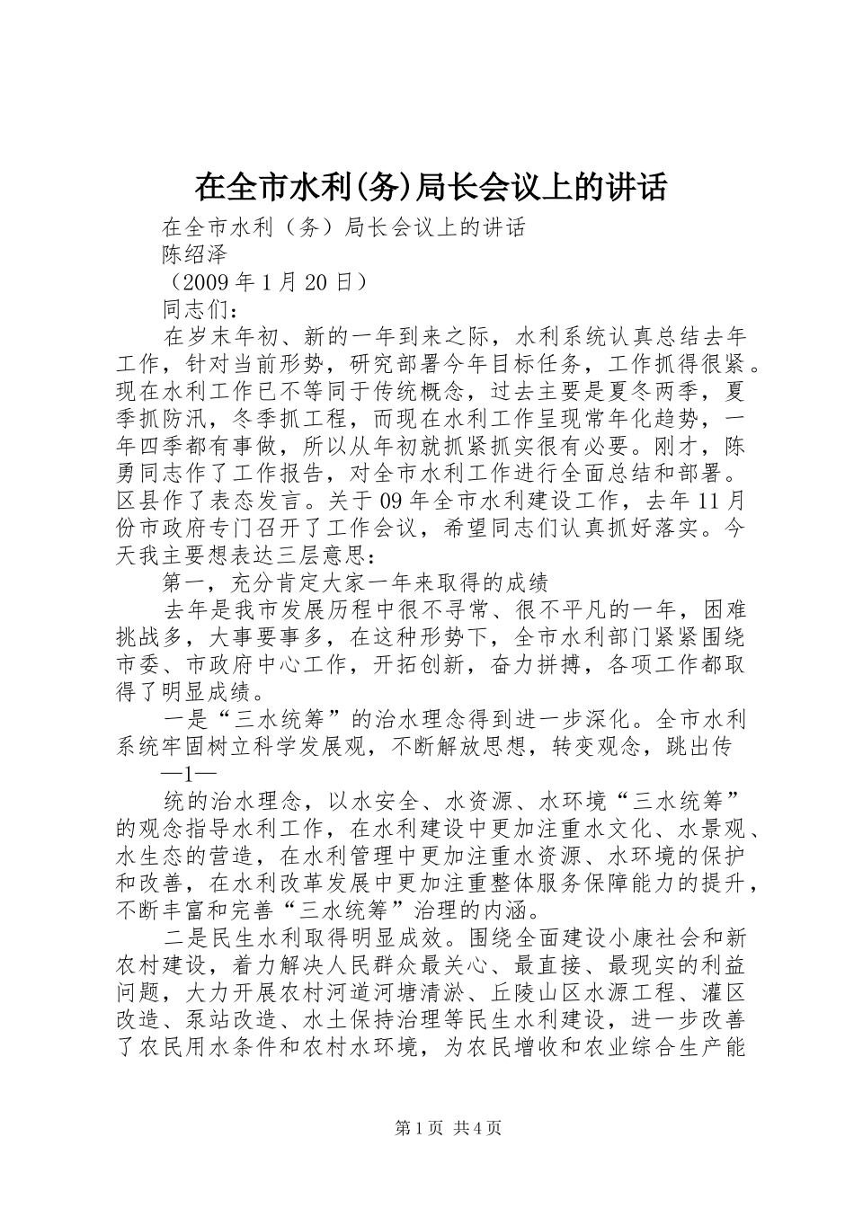 在全市水利(务)局长会议上的讲话发言_第1页