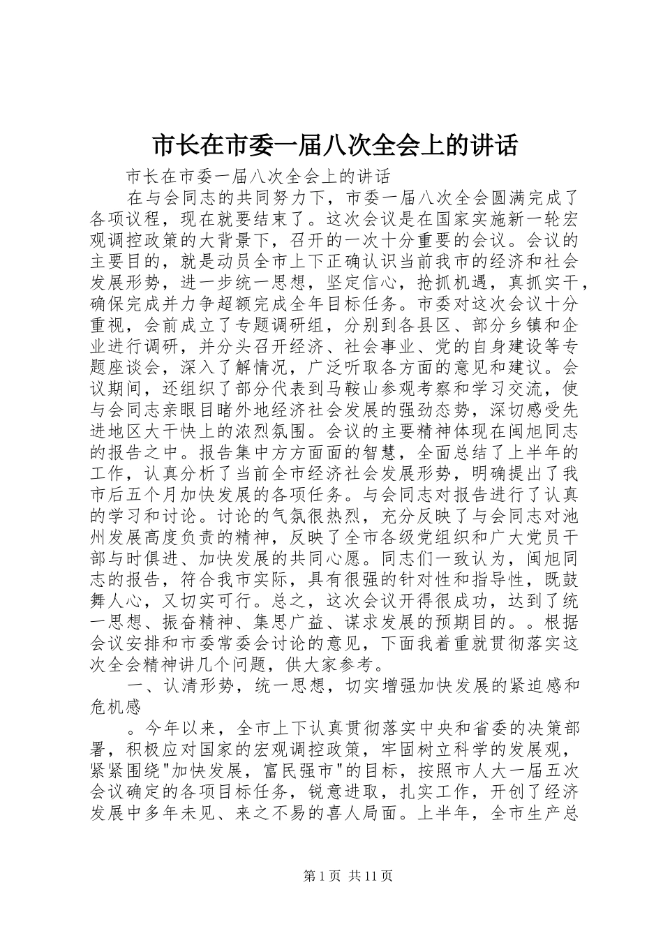 市长在市委一届八次全会上的讲话发言_第1页