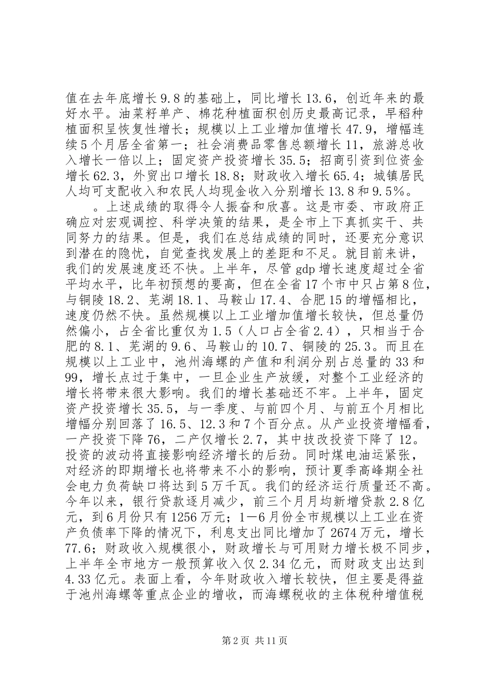市长在市委一届八次全会上的讲话发言_第2页