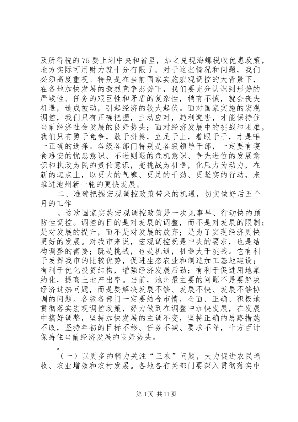 市长在市委一届八次全会上的讲话发言_第3页