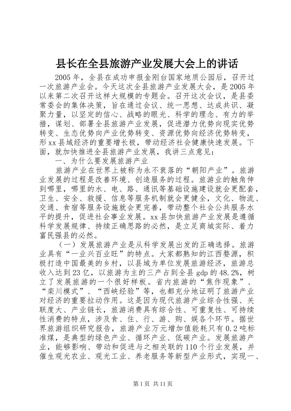 县长在全县旅游产业发展大会上的讲话发言_第1页