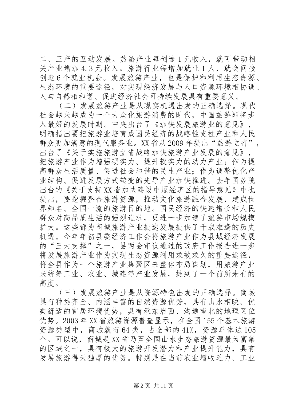 县长在全县旅游产业发展大会上的讲话发言_第2页