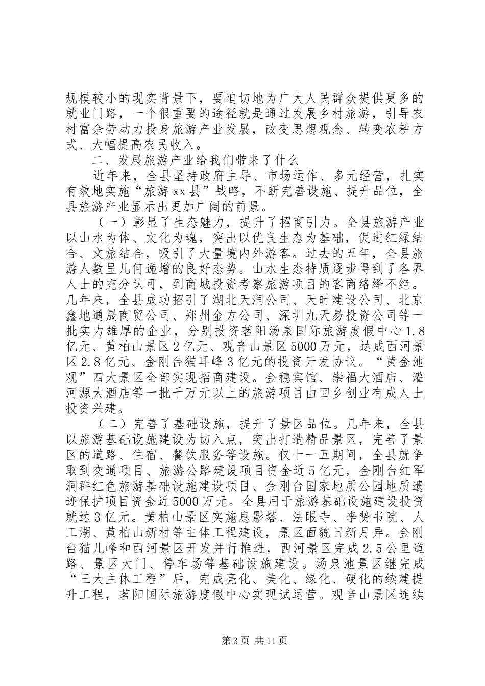县长在全县旅游产业发展大会上的讲话发言_第3页