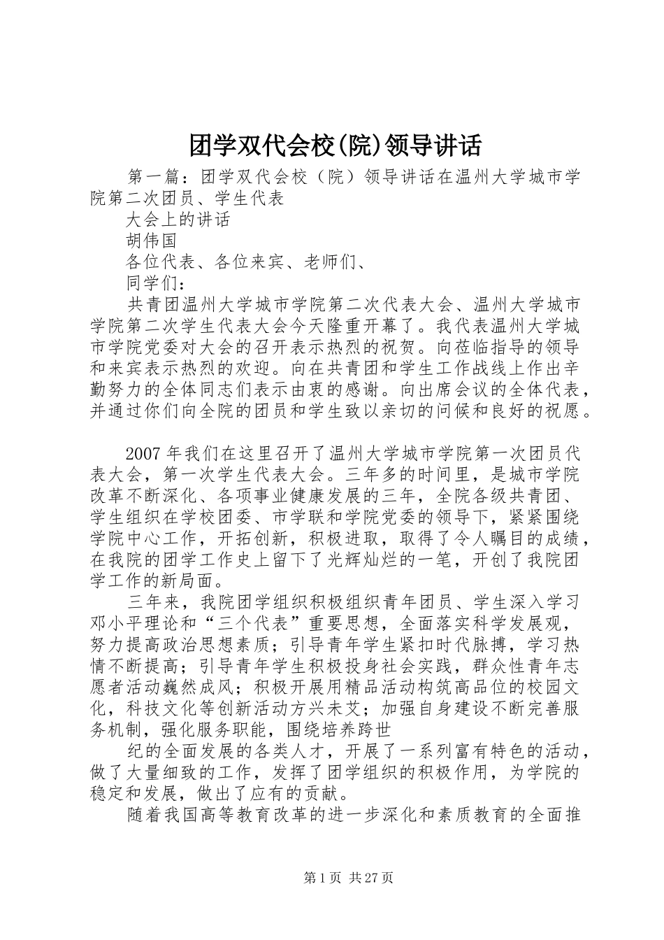 团学双代会校(院)领导讲话发言_第1页