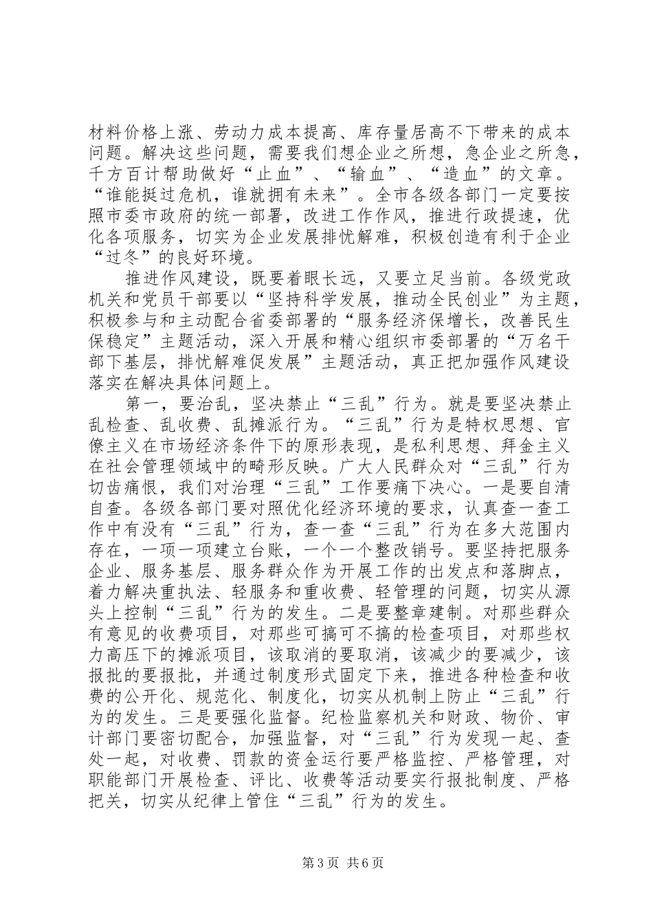 全市干部作风建设电视电话会议讲话发言_第3页