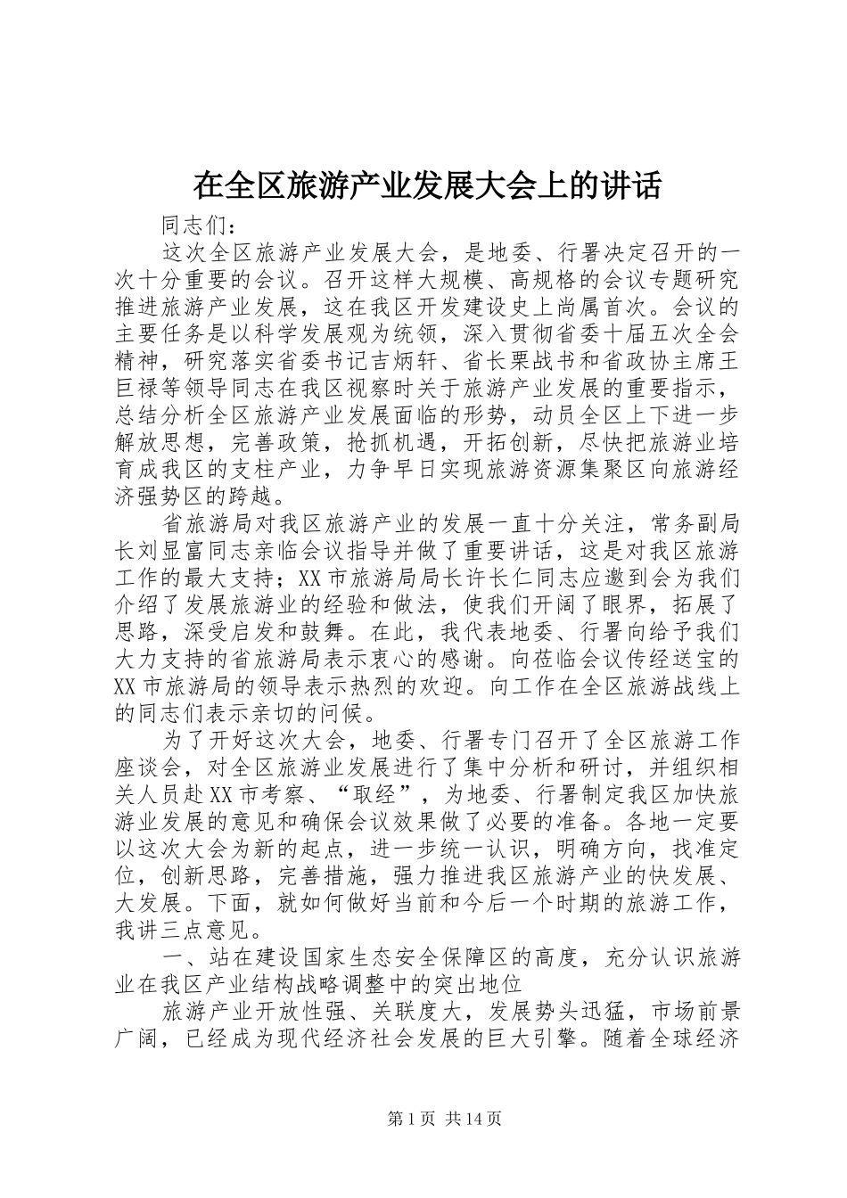 在全区旅游产业发展大会上的讲话发言_第1页