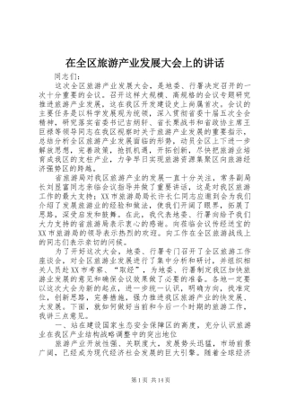 在全区旅游产业发展大会上的讲话发言