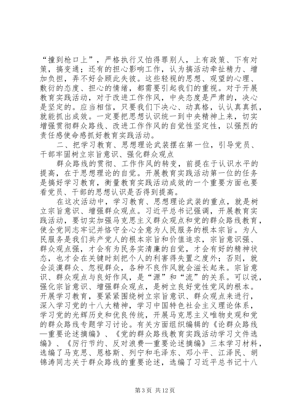 北京公开选拔领导干部：刘云山在党的群众路线教育实践活动工作会议上的讲话发言_第3页