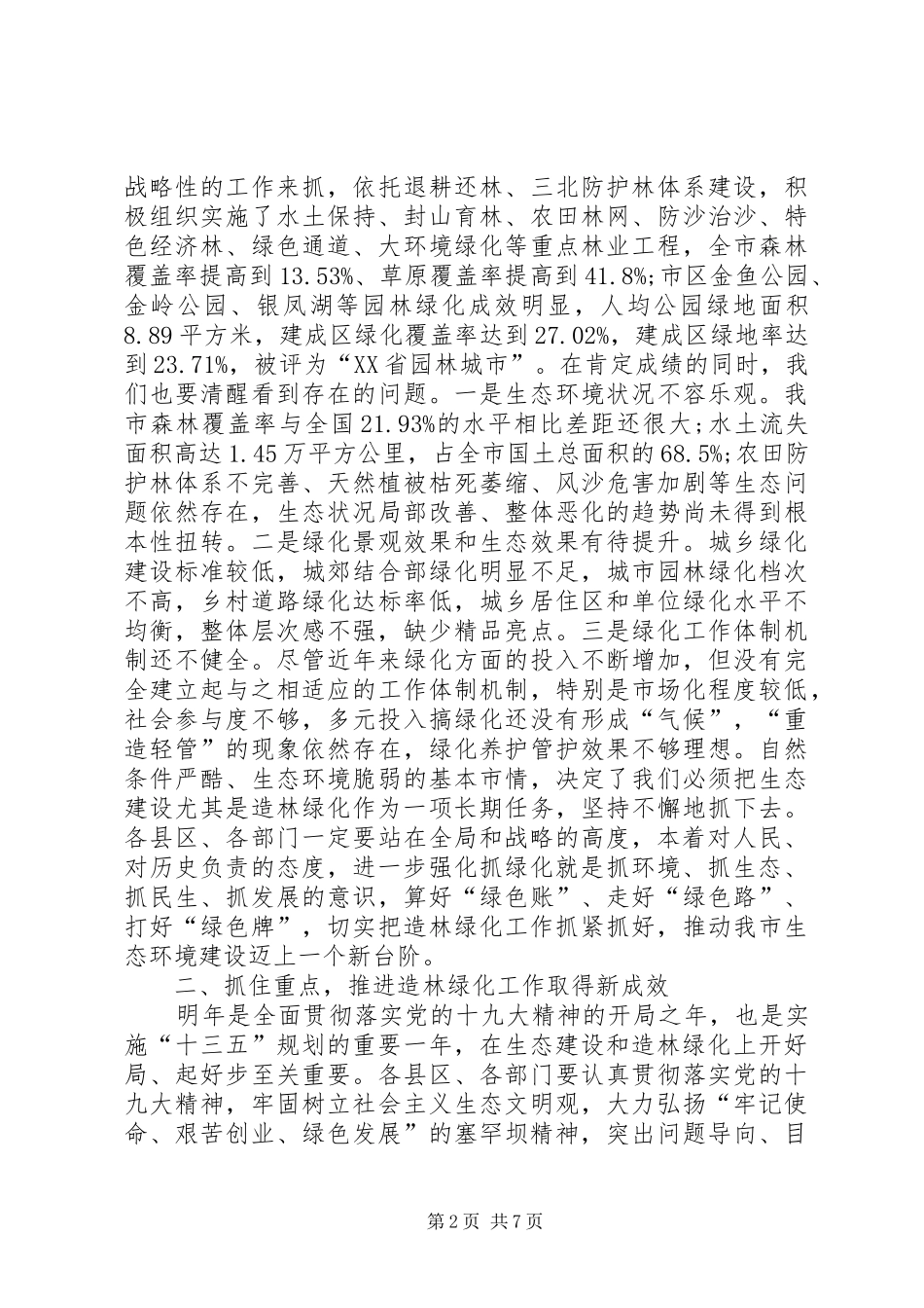 在XX年全市生态绿化工作会议上的讲话发言_第2页