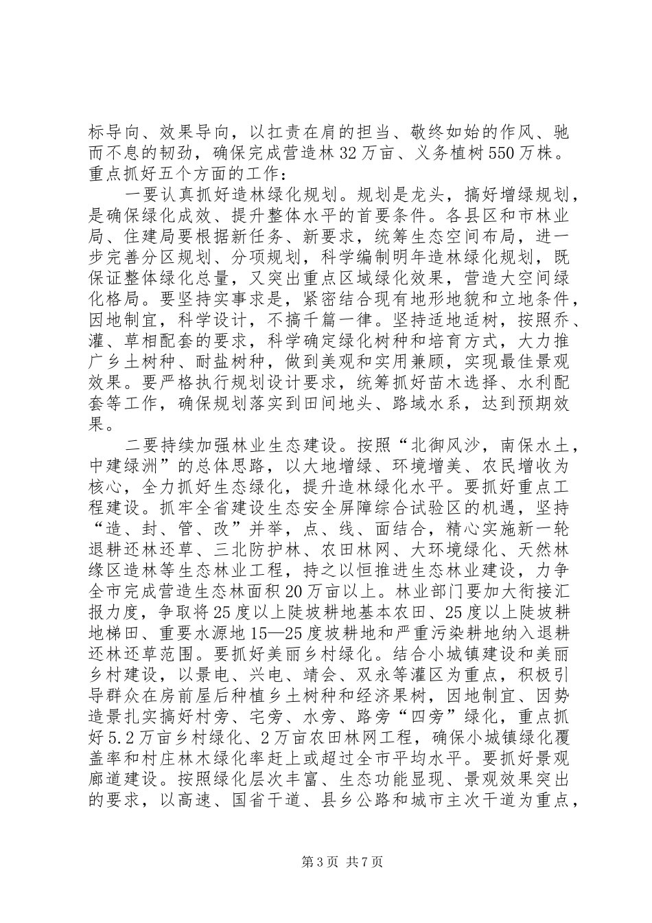 在XX年全市生态绿化工作会议上的讲话发言_第3页
