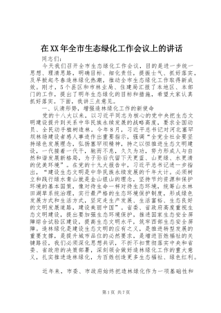 在XX年全市生态绿化工作会议上的讲话发言