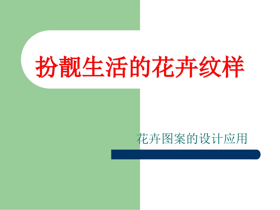 扮靓生活的花卉纹_第1页