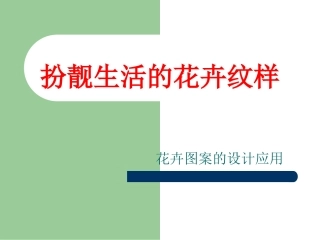 扮靓生活的花卉纹