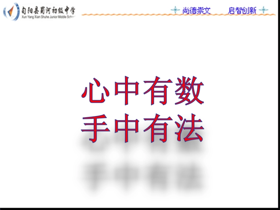 心中有数  心中有法_第1页