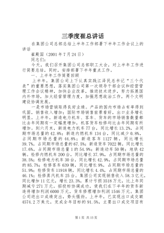 三季度崔总讲话发言