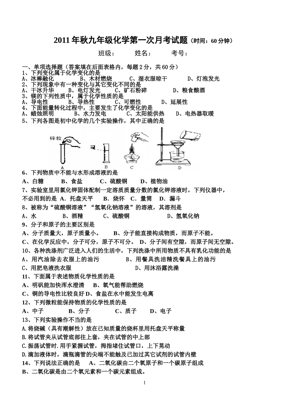 鲁教版九年级化学第一二单元测试题2_第1页