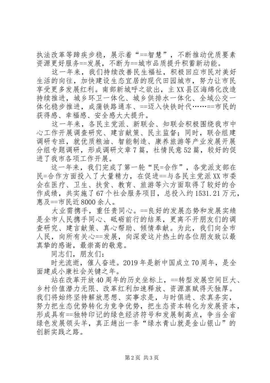 在党外人士迎新年座谈会上的讲话发言_第2页