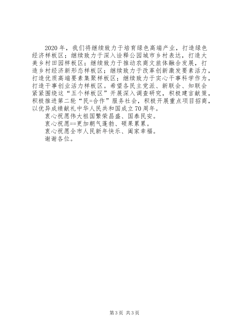 在党外人士迎新年座谈会上的讲话发言_第3页