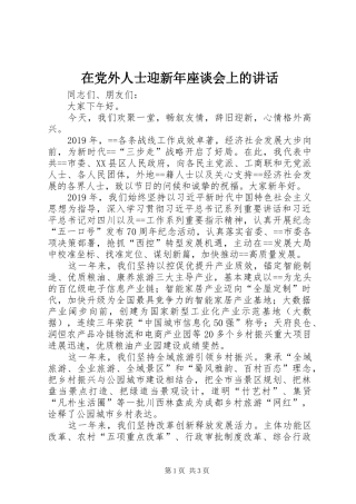 在党外人士迎新年座谈会上的讲话发言