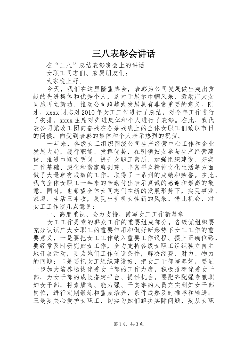 三八表彰会讲话发言_第1页