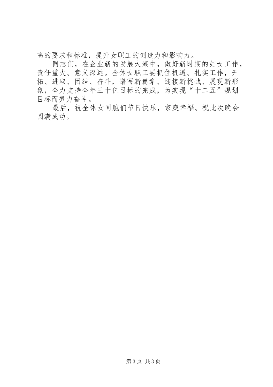 三八表彰会讲话发言_第3页
