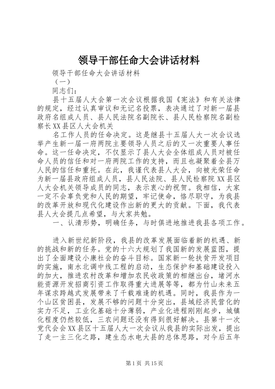 领导干部任命大会讲话_第1页