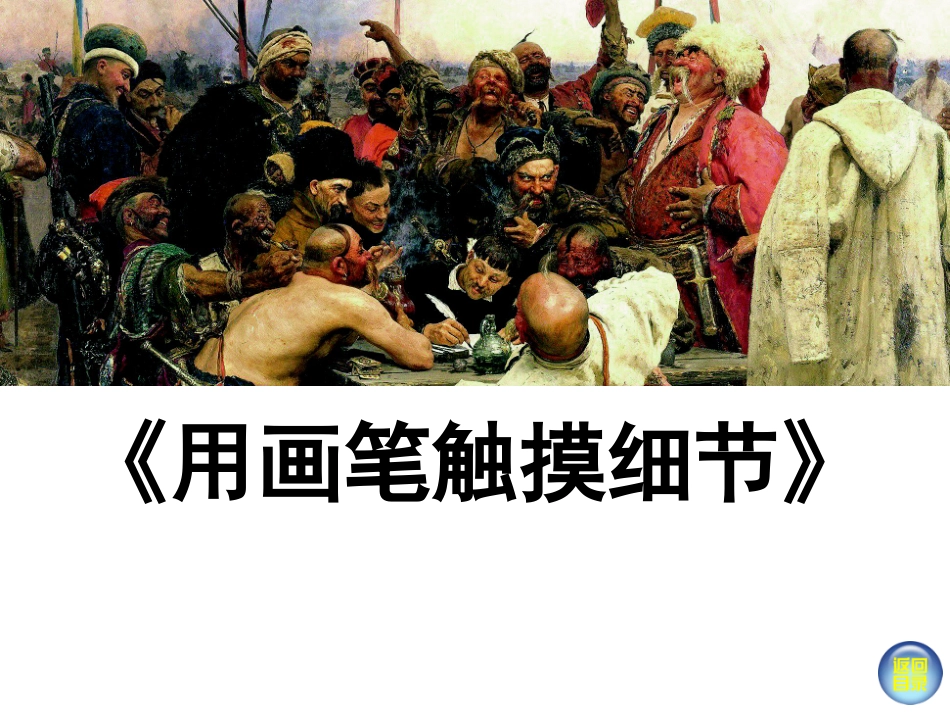 用画笔触摸细节(新版八年级)_第1页